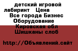 детский игровой лабиринт › Цена ­ 200 000 - Все города Бизнес » Оборудование   . Кировская обл.,Шишканы слоб.